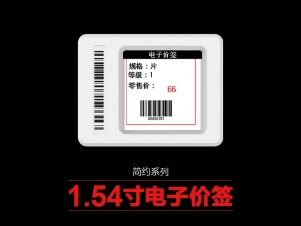 1.54寸簡約電子標(biāo)簽