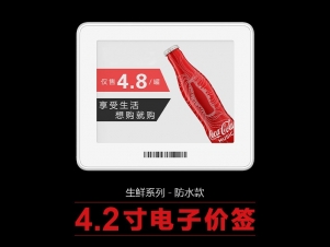 4.2寸生鮮電子價(jià)簽